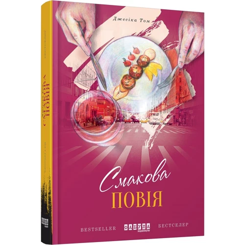 Джесіка Том: Смакова повія