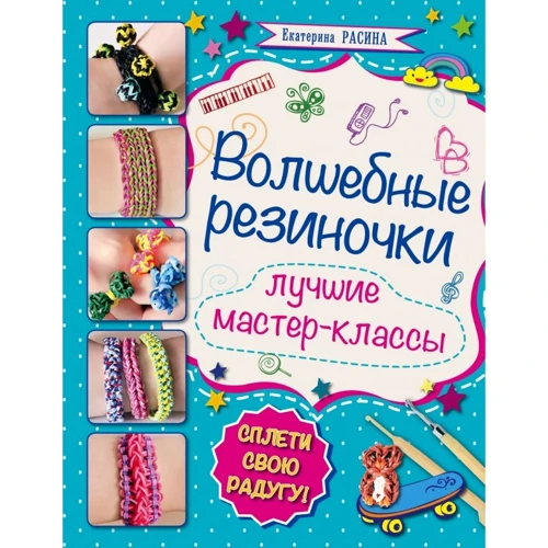 Екатерина Расина: Волшебные резиночки