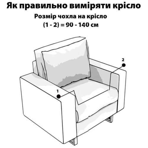 Чехол на кресло Love You универсальный трикотажный 189 (82140)