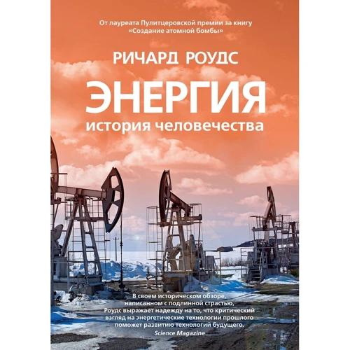 Ричард Роудс: Энергия. История человечества