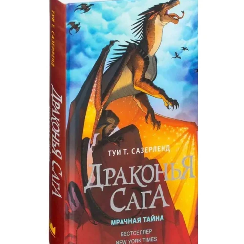 Туи Сазерленд: Драконья сага. Мрачная тайна: Автор Туи Сазерленд