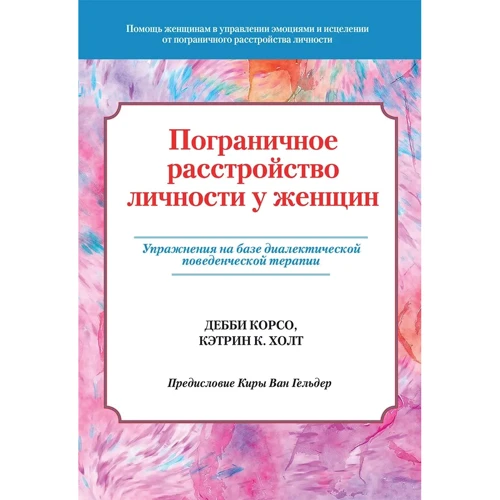 Дебби Корсо, Кэтрин К. Холт: Пограничное расстройство личности у женщин. Упражнения на базе диалектической поведенческой терапии