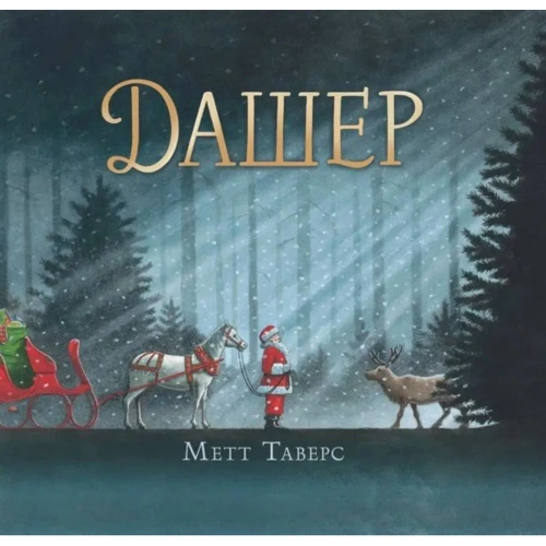 Метт Таварес: Дашер