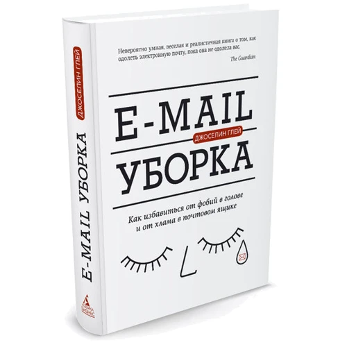 

Джоселин Глей. E-mail уборка. Как избавиться от фобий в голове и от хлама в почтовом ящике