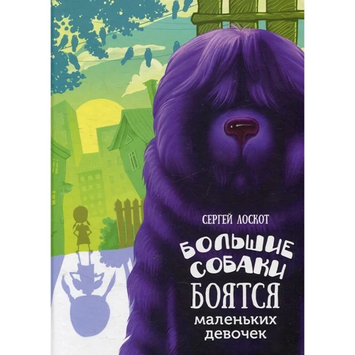 Сергей Лоскот: Большие собаки боятся маленьких девочек