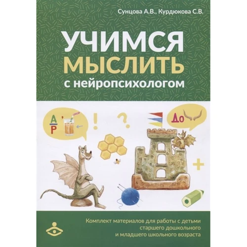 А. Сунцова, С. Курдюкова: Вчимося мислити з нейропсихологом. Комплект матеріалів для роботи з дітьми старшого дошкільного та молодшого шкільного віку