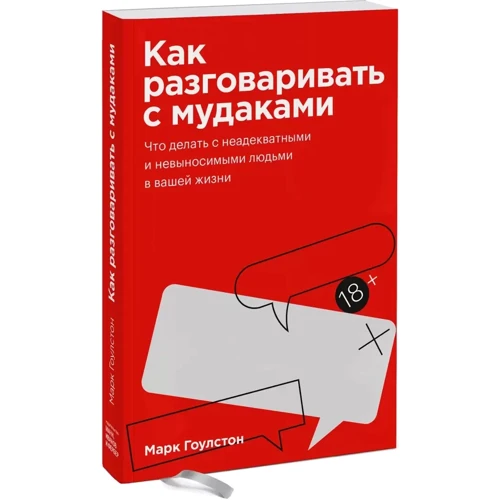 Марк Гоулстон: Как разговаривать с мудаками: Производитель Форс