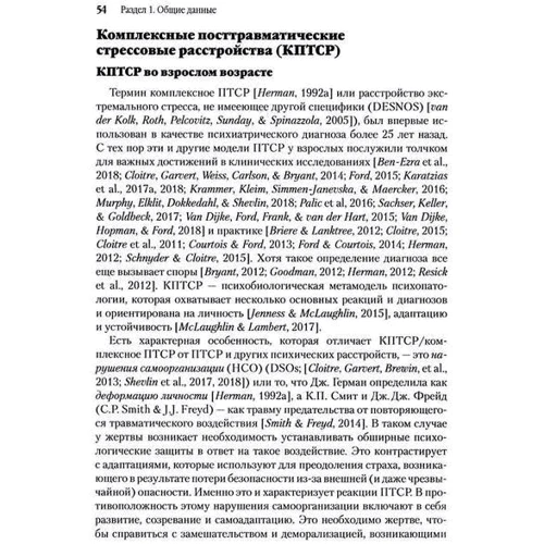 Джулиан Форд, Кристин Куртуа: Терапия комплексных посттравматических стрессовых расстройств у взрослых. Научные основы и терапевтические модели: Производитель Науковий Світ