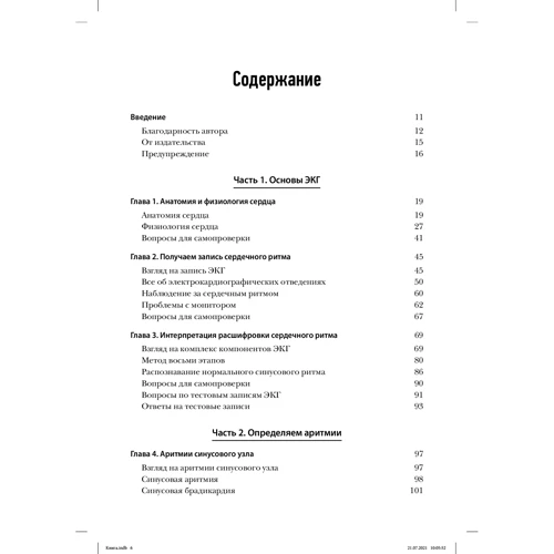 Джессика Шенк Ковьелло: ЭКГ. Анализ и интерпретация: Производитель Диалектика