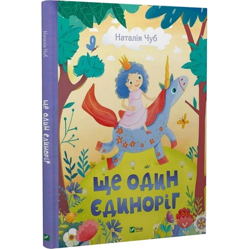 Наталія Чуб: Ще один єдиноріг: Жанр Сказки