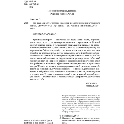 Скотт Стоссел: Століття тривожності. Страхи, надії, неврози і пошуки душевного спокою фото 7
