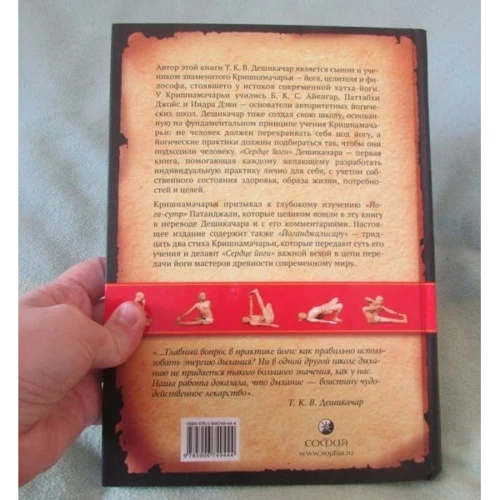 Т. К. В. Дешикачар: Сердце йоги. Принципы построения индивидуальной практики: Обложка Твердая