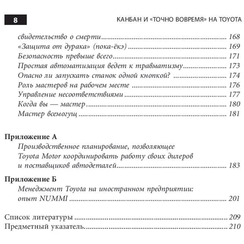 Канбан и точно вовремя на Toyota: Менеджмент начинается на рабочем месте: ISBN 978-5-9614-6397-2