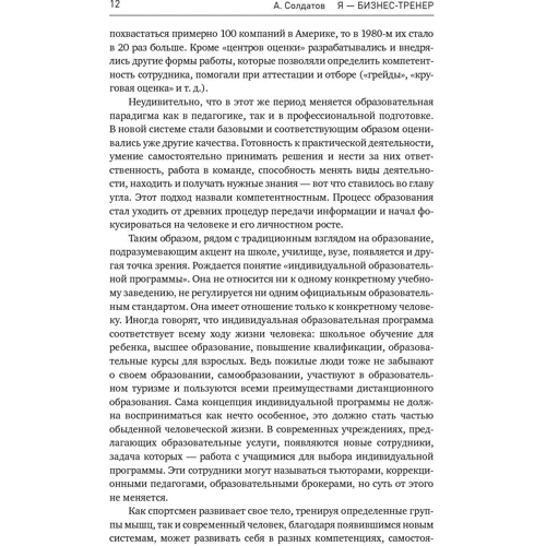 Александр Солдатов: Я - бизнес-тренер. Секреты обучения взрослой аудитории: Количество страниц 258