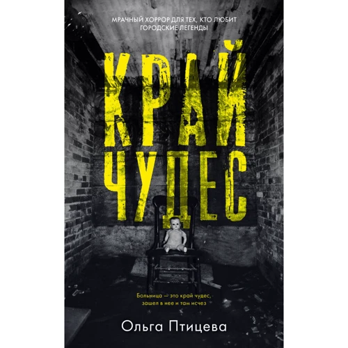 Ольга Птицева: Край чудес