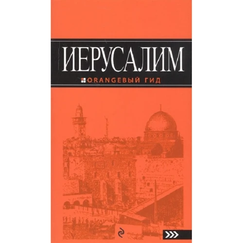 Иерусалим. Путеводитель (+ карта)