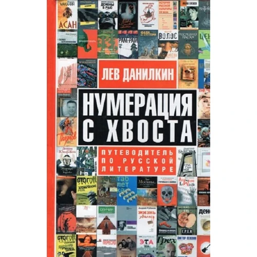 Лев Данилкин: Нумерация с хвоста. Путеводитель по русской литературе
