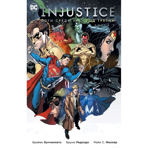 Брайан Буччеллато: Injustice. Боги среди нас. Год третий. Книга 2