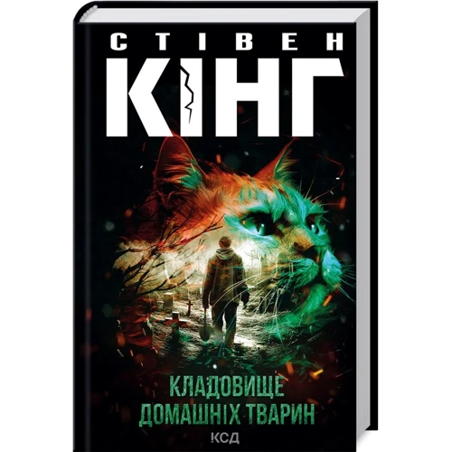 Стівен Кінг: Кладовище домашніх тварин
