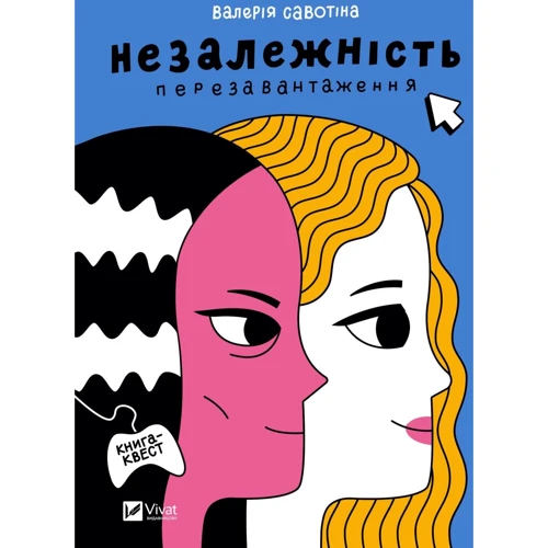 Валерія Савотіна: Незалежність. Перезавантаження