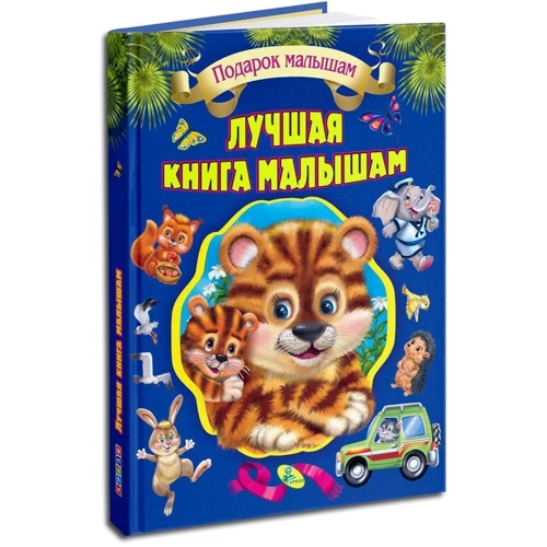 Краща книга малюкам: Виробник Кредо