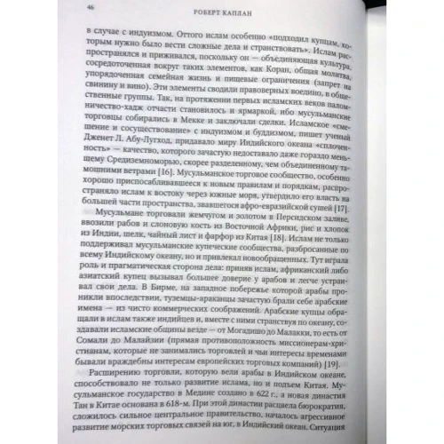 Роберт Каплан. Муссон. Индийский океан и будущее американской политики: Производитель Колибри