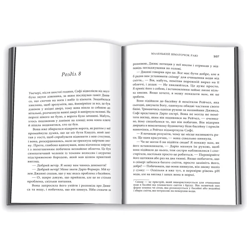 Т. А. Вільямс: Маленький шматочок раю. Книга 1: Количество страниц 296