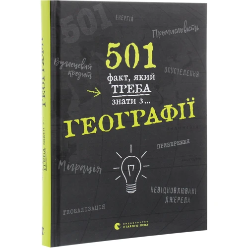 Сара Стенб’юрі: 501 факт, який треба знати з... географії: Производитель Видавництво Старого Лева