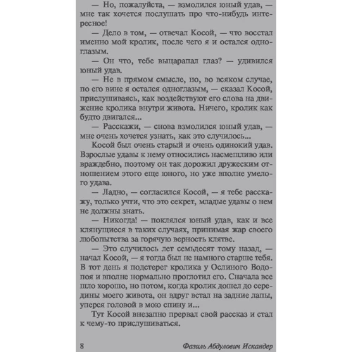 Фазіль Іскандер: Кролики і удави: Обкладинка М'яка