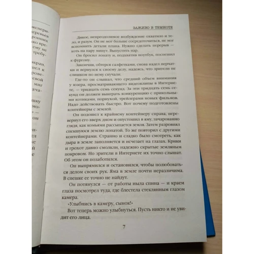 Майк Омер: Заживо в темноте: Автор Майк Омер