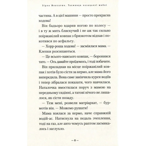 Зірка Мензатюк: Таємниця козацької шаблі: Количество страниц 160