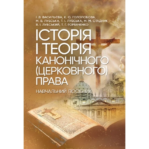 Історія і теорія канонічного (церковного) права