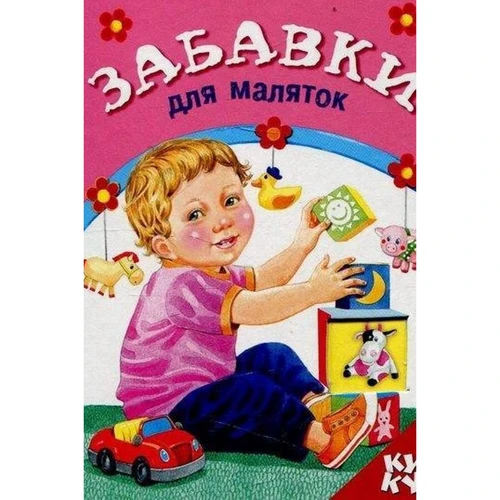 Книжка з віконцем. Забавки для маляток