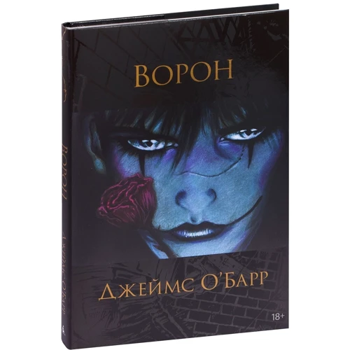 Джеймс О'бар: Ворон: Кількість сторінок 280
