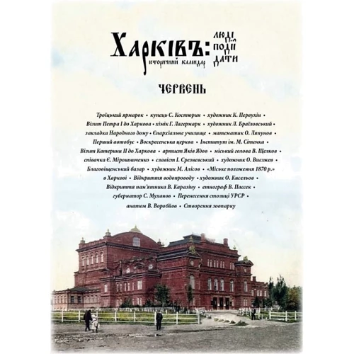 Харків: люди, події, дати. Червень