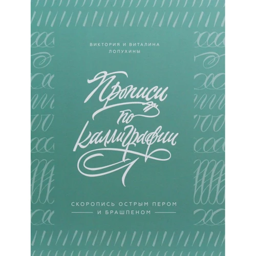 Вікторія Лопухіна, Віталіна Лопухіна: Прописи по каліграфії. Скоропис гострим пером і брашпеном