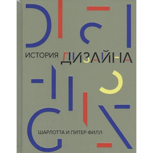 Шарлотта Филл, Пітер Филл: Історія дизайну