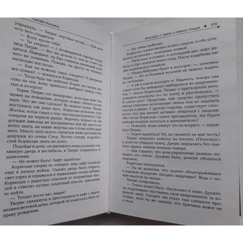Сьюзен Коллинз: Баллада о змеях и певчих птицах: Автор Сьюзен Коллинз