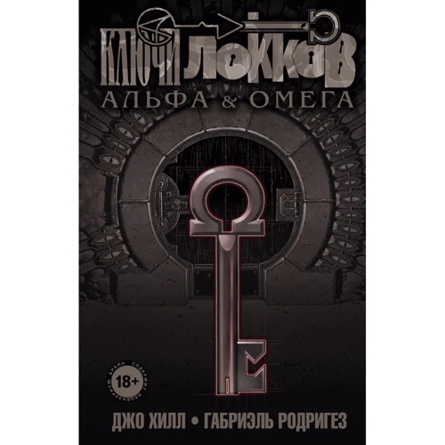 Джо Хілл, Габріель Родрігез: Ключі Локка. Том 6. Альфа і Омега