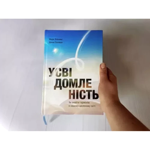 Денні Пенман, Марк Вільямс: Усвідомленість. Як знайти гармонію в нашому шаленому світі: Виробник МОНОЛИТ