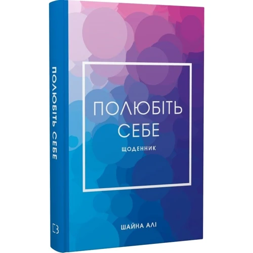 Шайна Алі: Полюбіть собі. Щоденник, який допоможе змінити вашу життя фото 7