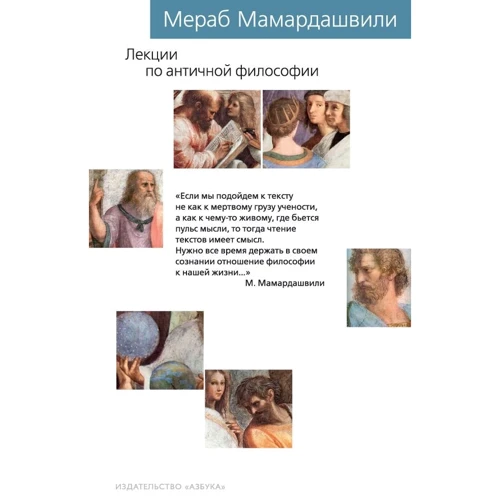 Мераб Мамардашвілі. Лекції з античної філософії