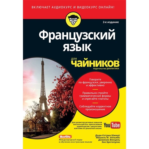 

Французский язык для чайников, 2-е издание (+аудиокурс)