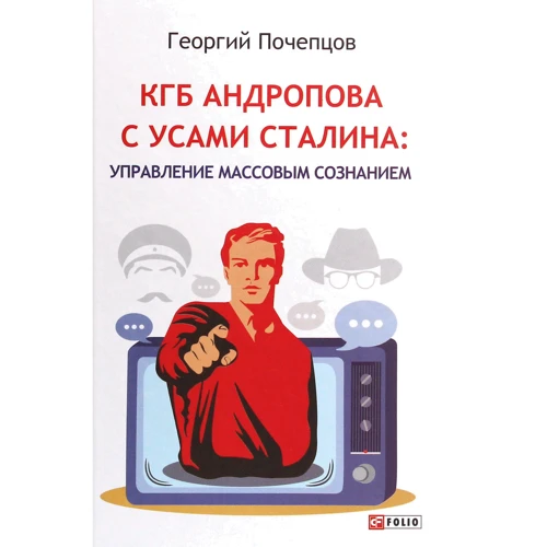 Георгій Почепцов: КДБ Андропова з вусами Сталіна. Управління масовою свідомістю