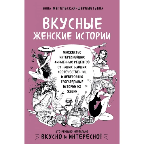 Інна Метельська-Шереметьєва: Смачні жіночі історії
