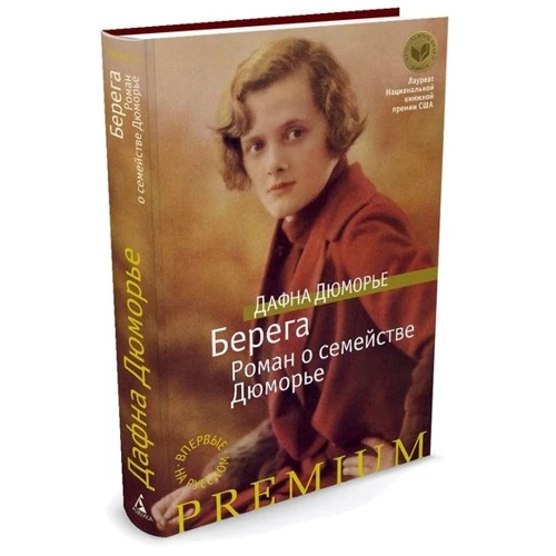 Берега. Роман о семействе Дюморье