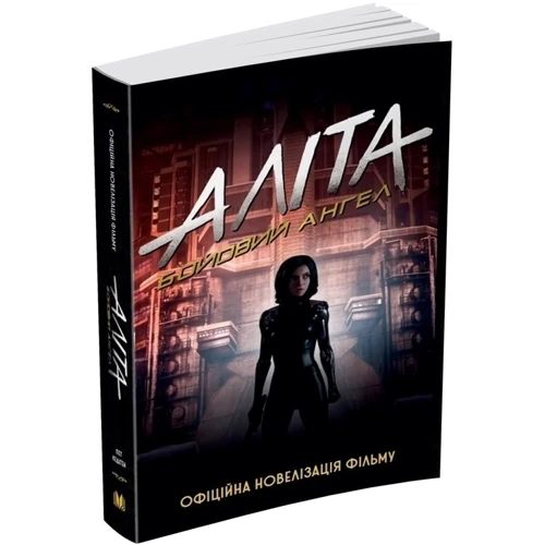 Пет Кедіґен: Аліта. Бойовий ангел: Производитель КМ-Букс
