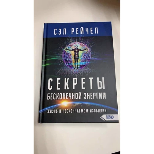 Сел Рейчел: Секрети нескінченної енергії. Життя в нескінченному достатку: Автор Сэл Рейчел