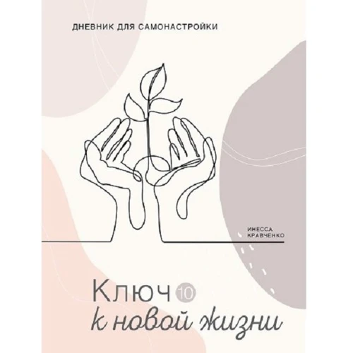 Инесса Кравченко: Дневник для самонастройки 10. Ключ к новой жизни