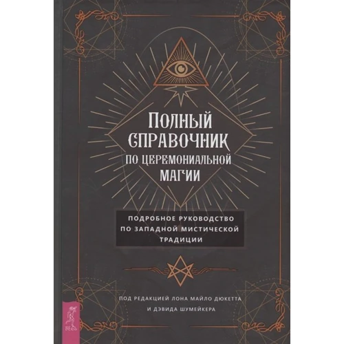 Полный справочник по церемониальной магии: Производитель Весь